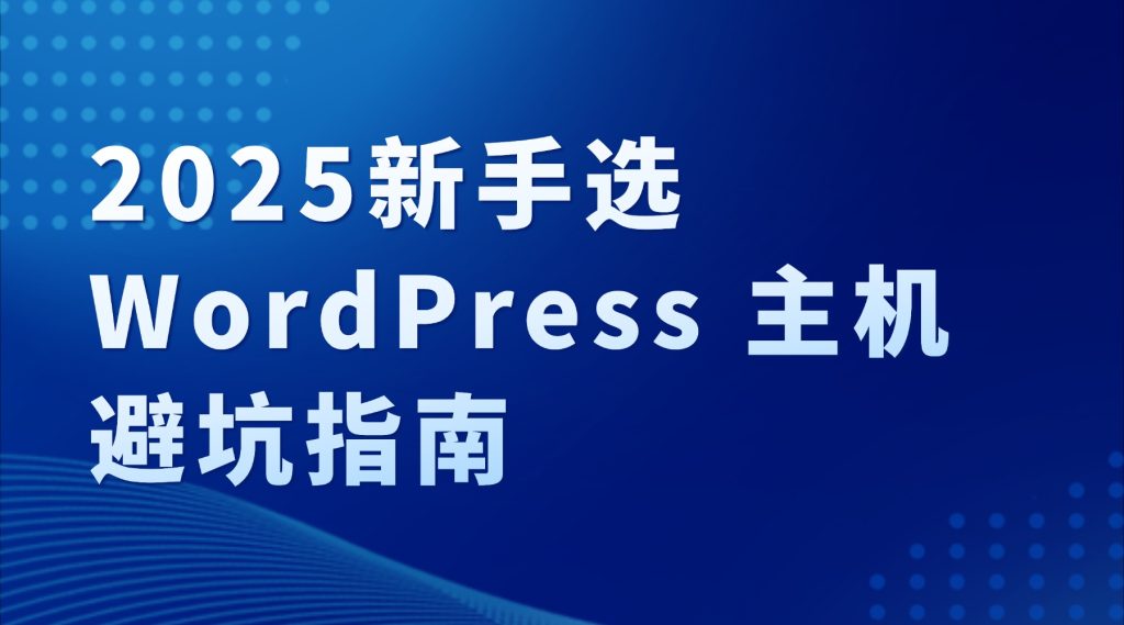 选 WordPress 主机