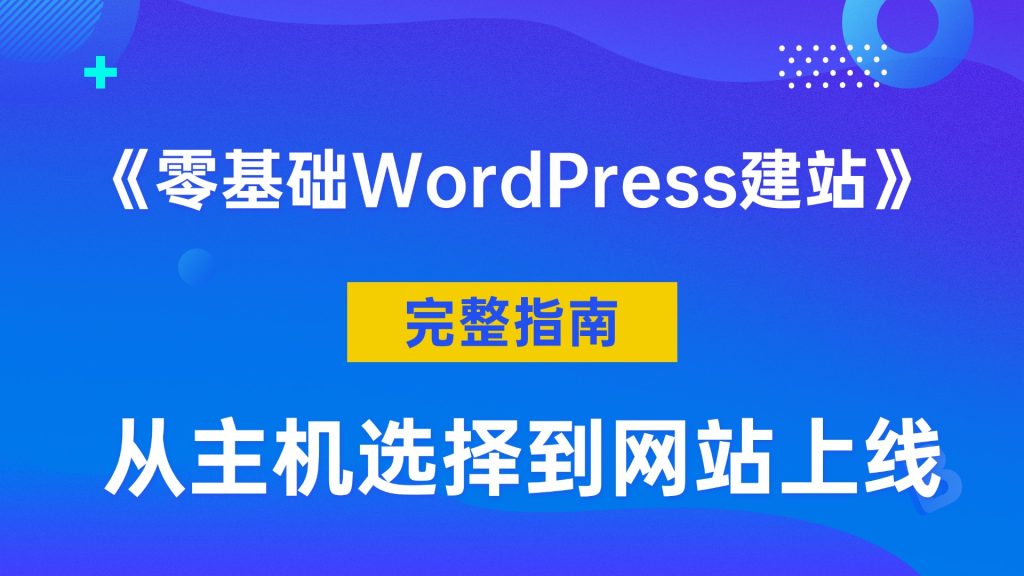 WordPress建站