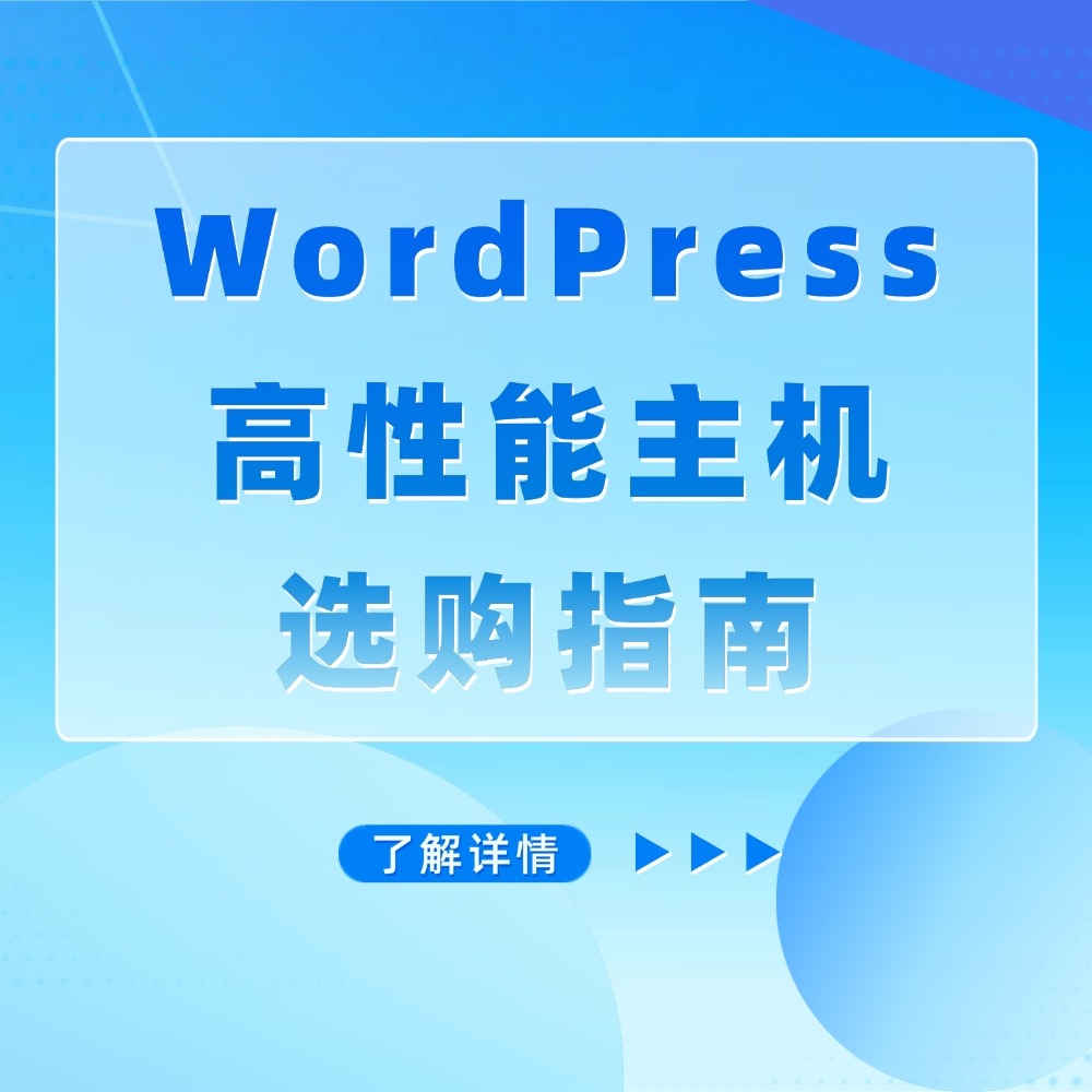 WordPress高性能主机选购