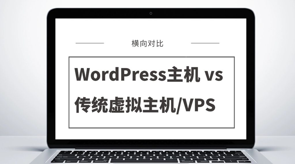 WordPress主机 vs 传统虚拟主机/VPS