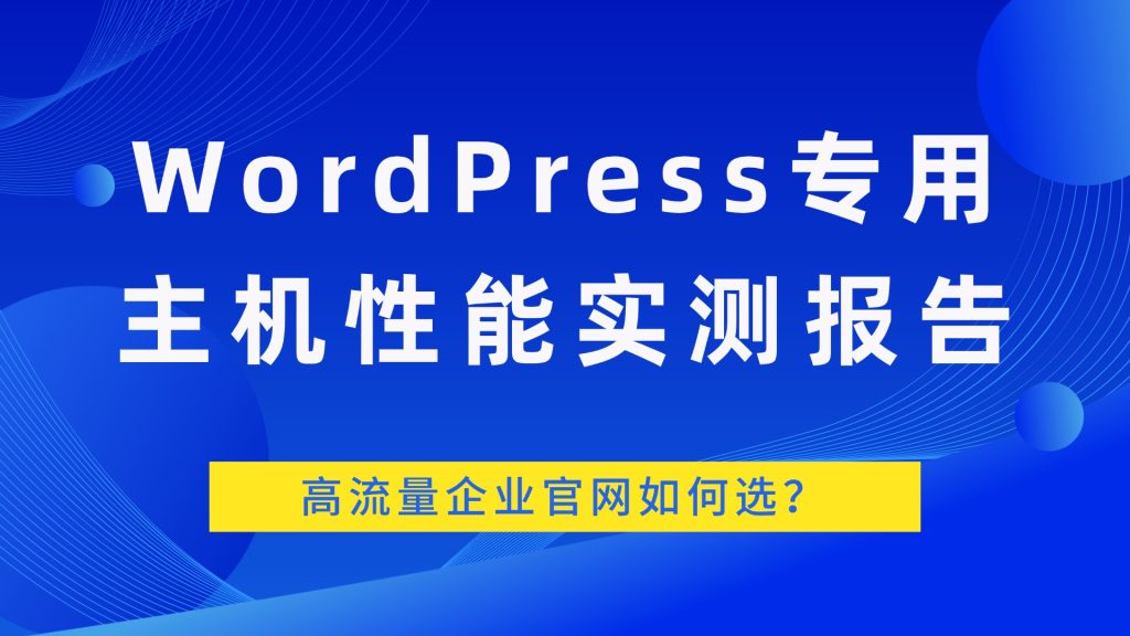 WordPress专用主机