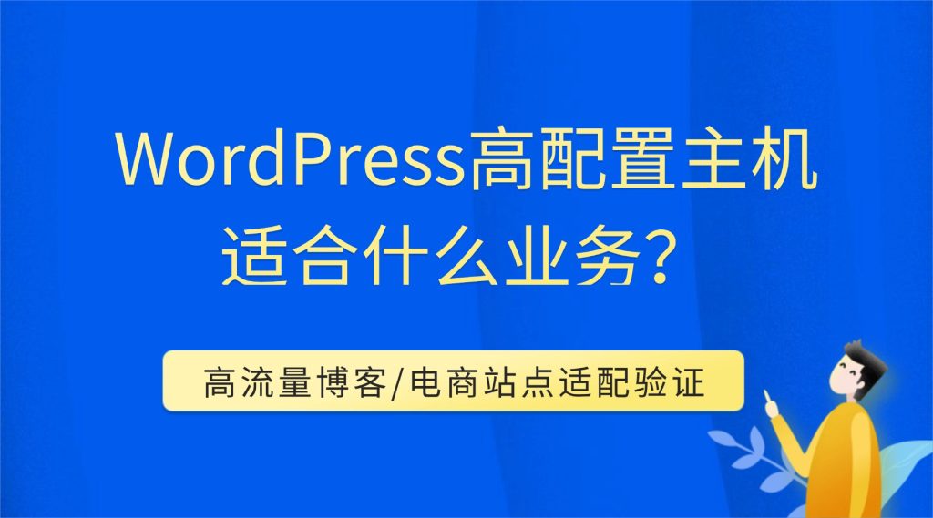 WordPress高配置主机