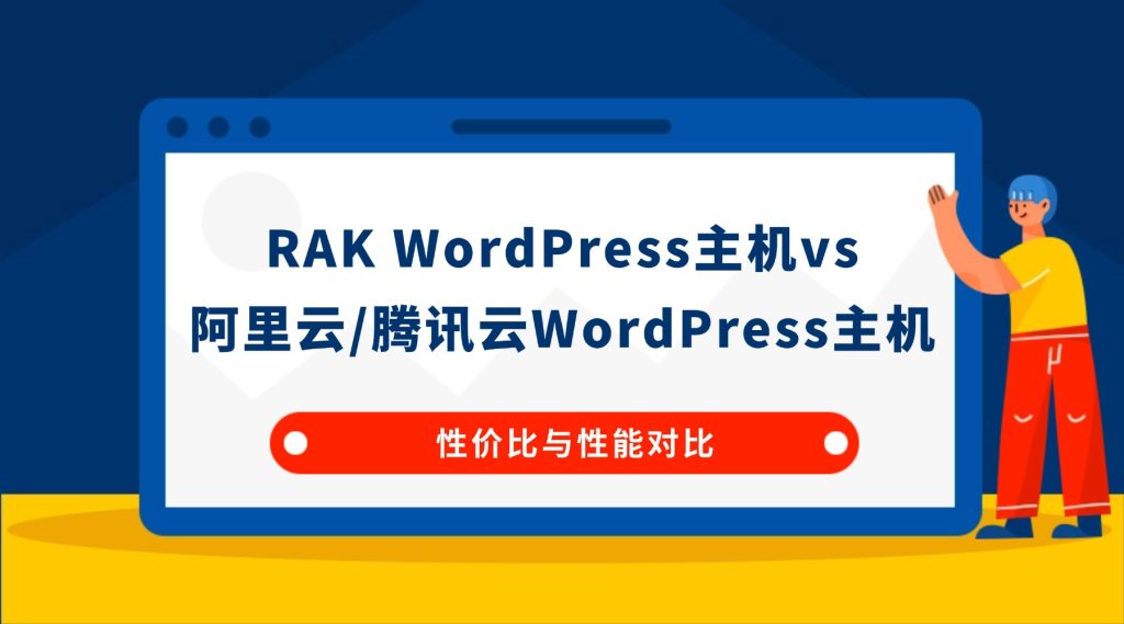 RAK WordPress主机