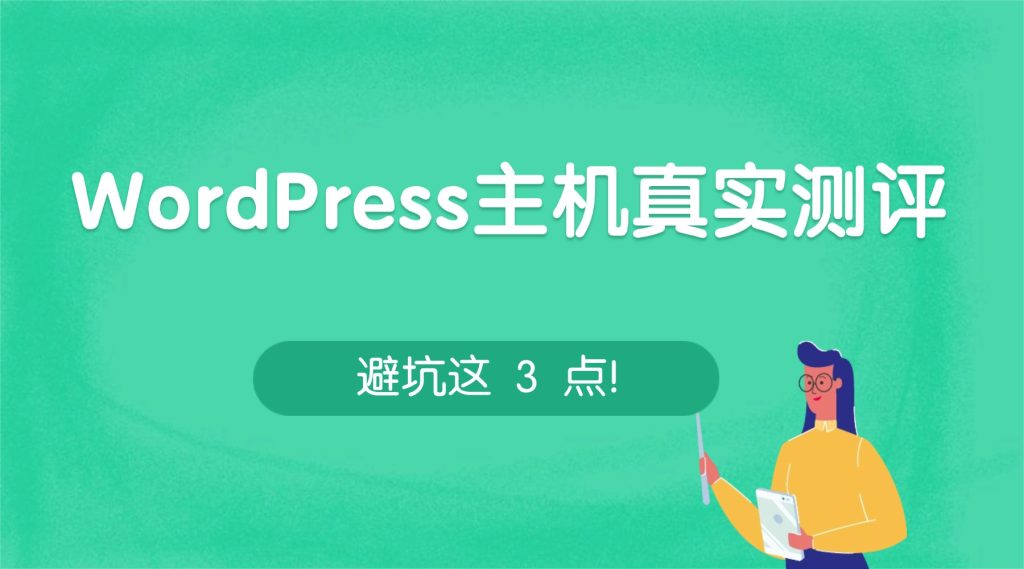 WordPress 主机真实测评