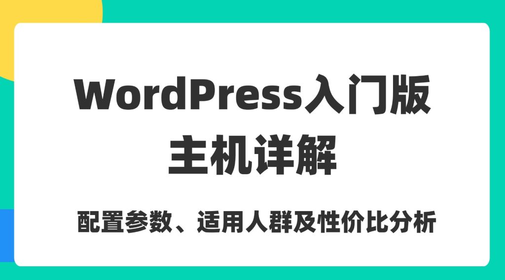 WordPress入门版主机详解：配置参数、适用人群及性价比分析