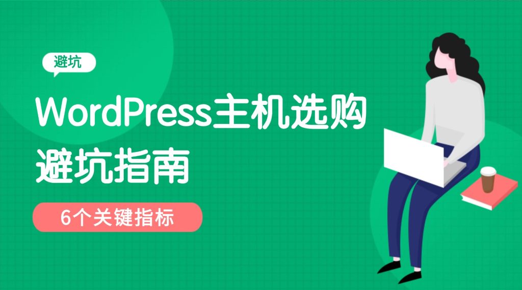 WordPress主机选购