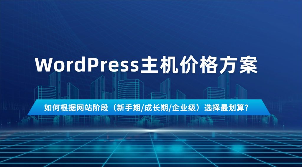 WordPress主机价格