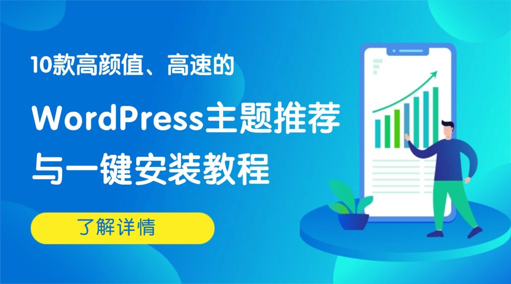 WordPress主题推荐