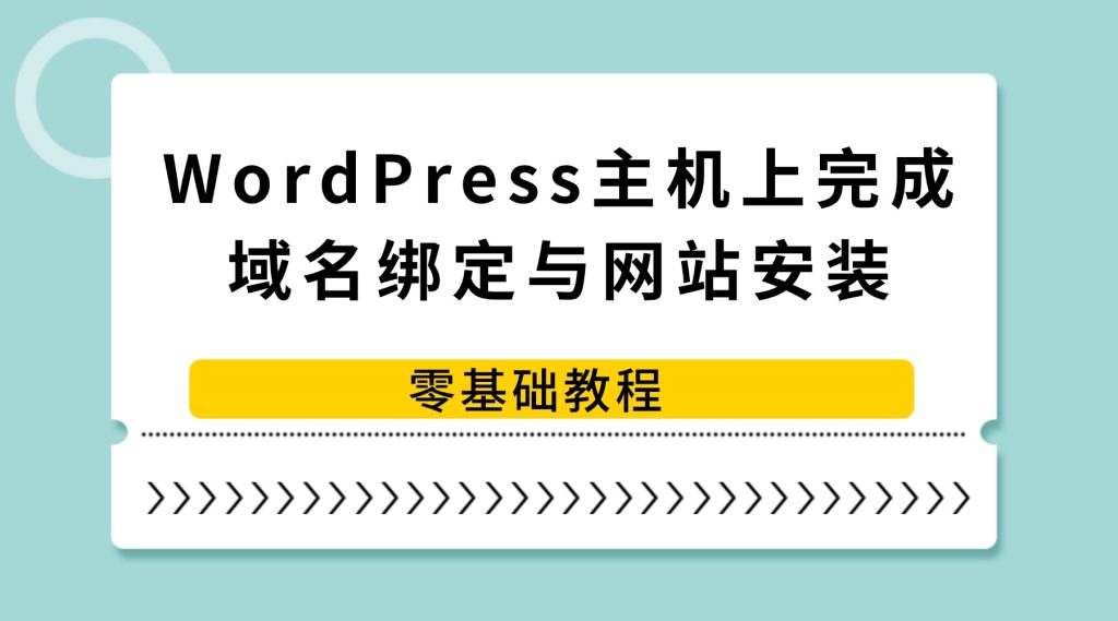 WordPress主机域名绑定