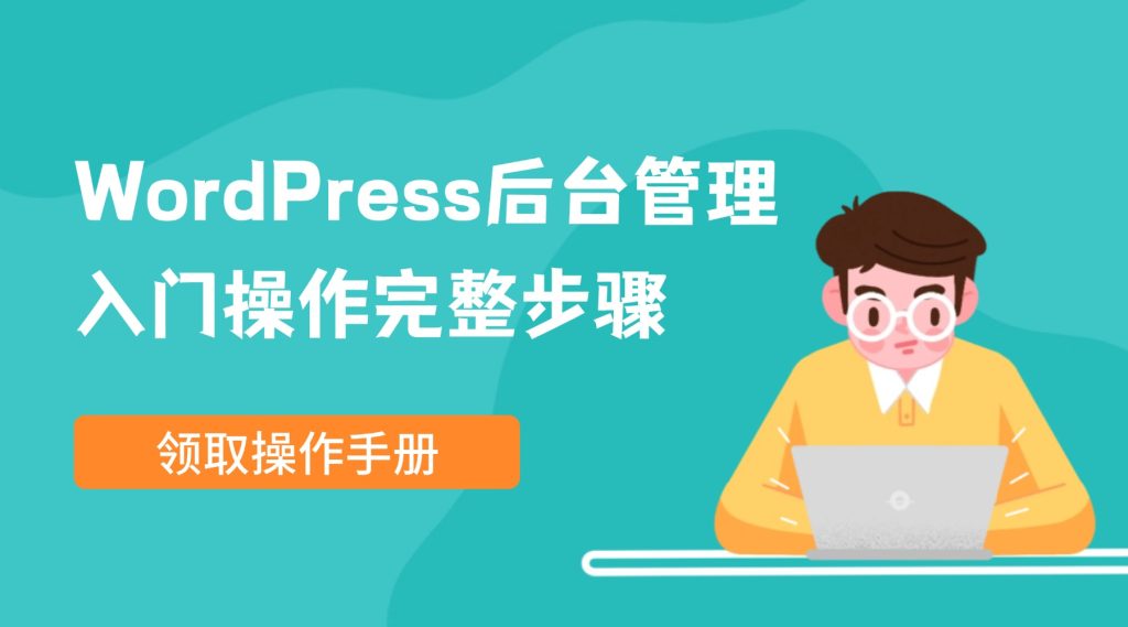 WordPress后台管理