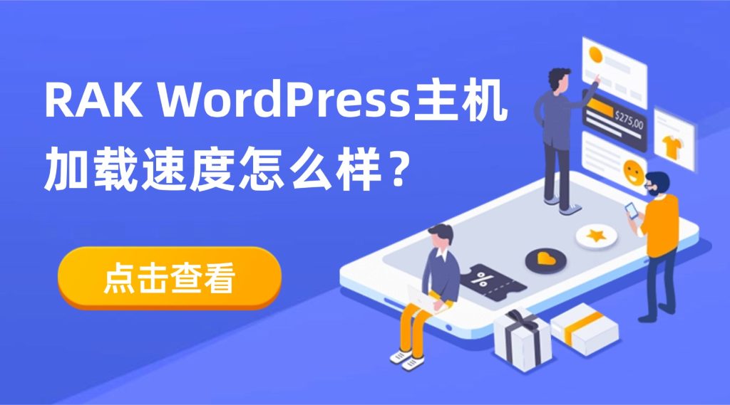 RAK WordPress主机加载速度