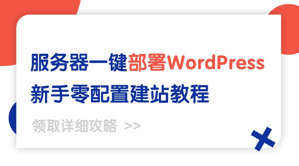 服务器一键部署WordPress