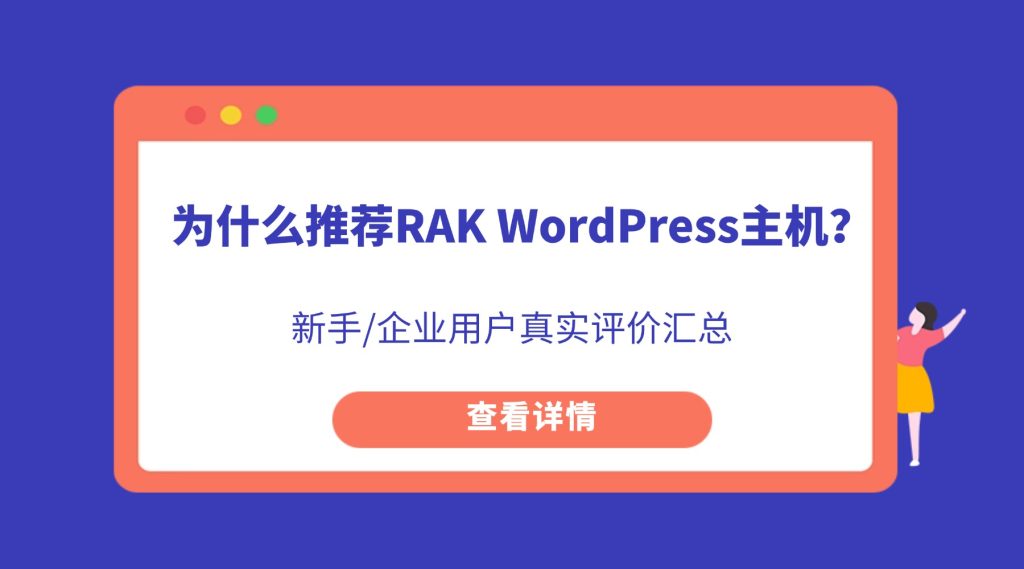 推荐RAK WordPress主机