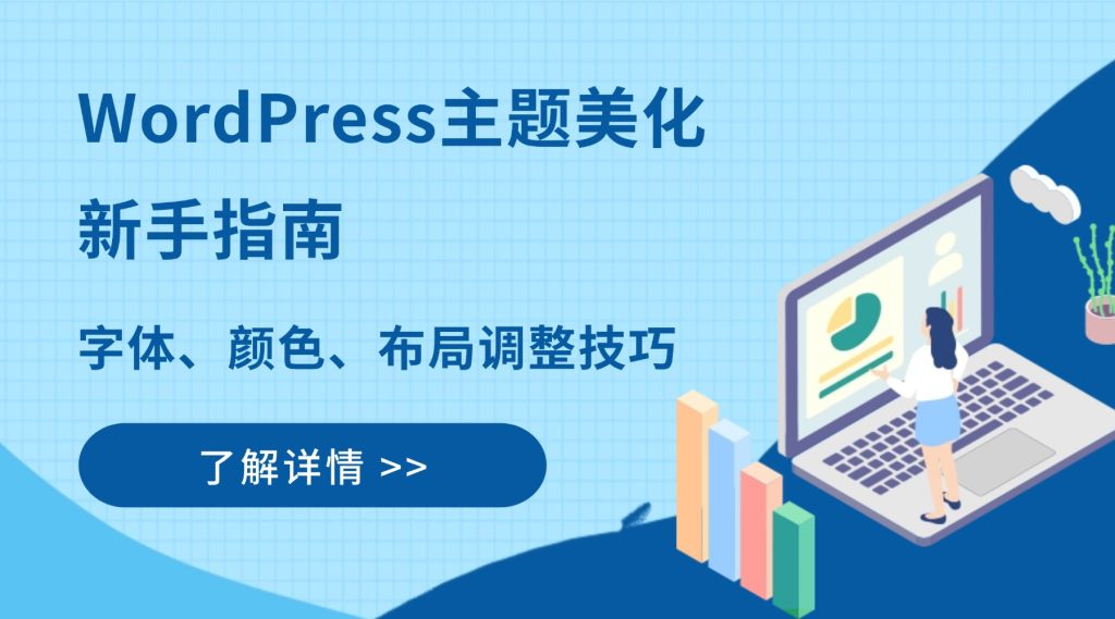 WordPress主题美化