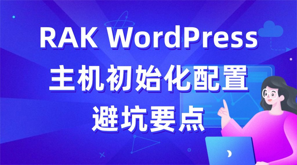 WordPress主机初始化配置