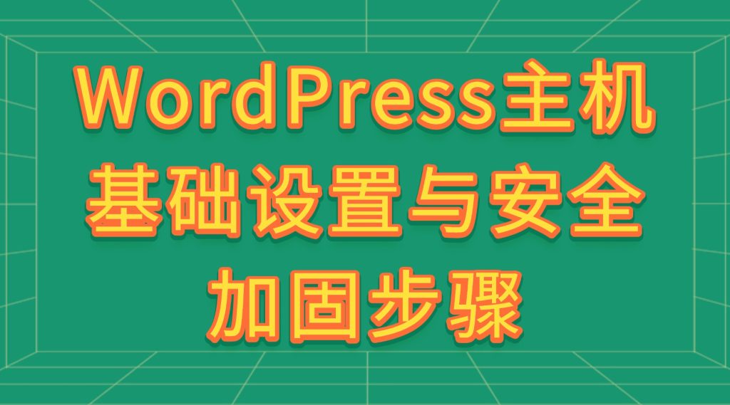 WordPress主机基础设置