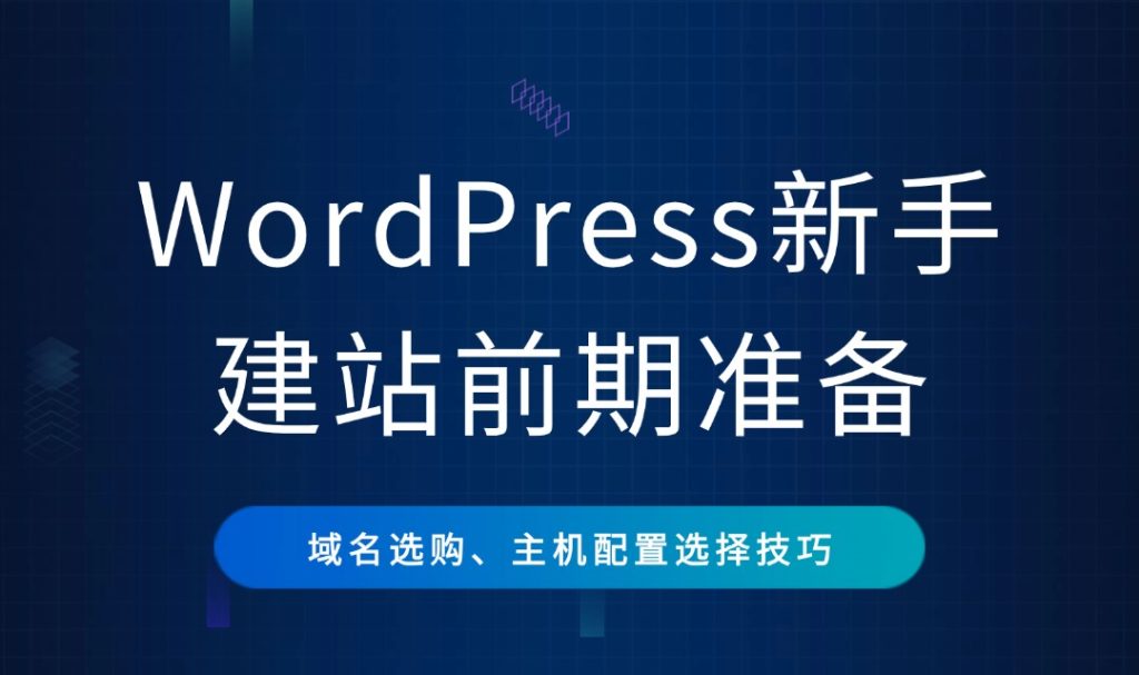 WordPress新手建站前期准备