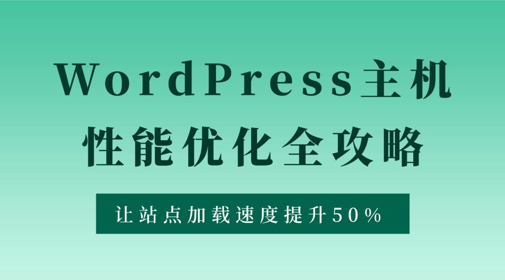 WordPress主机性能优化全攻略：让站点加载速度提升50%