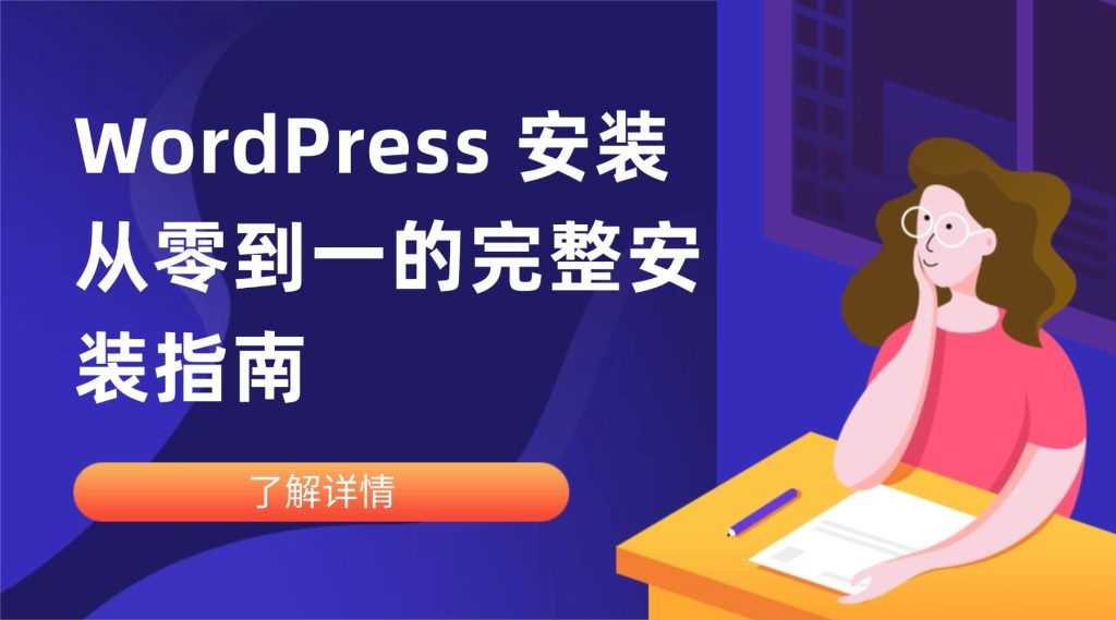 WordPress 安装