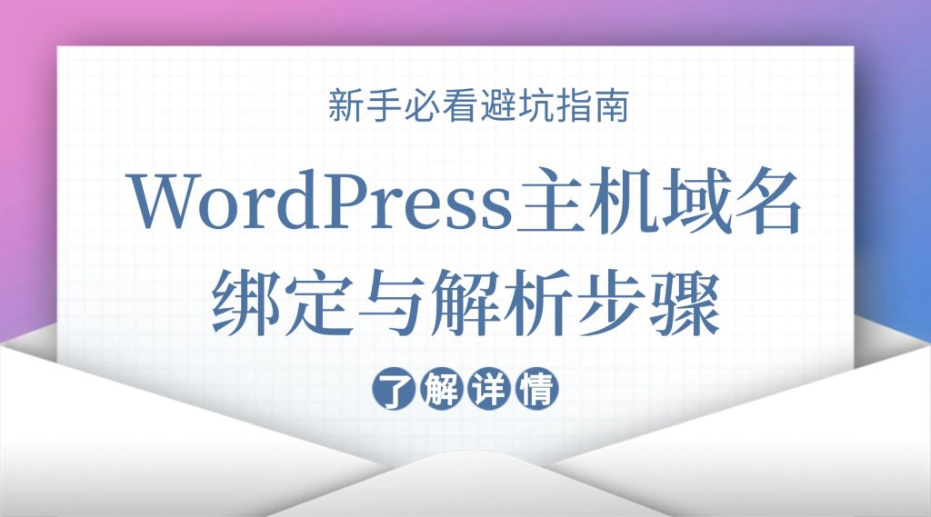 WordPress主机域名