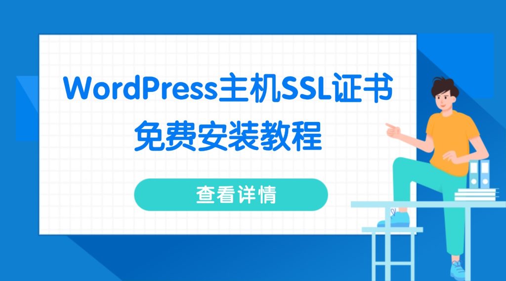 WordPress主机SSL证书免费安装教程：保障网站HTTPS安全