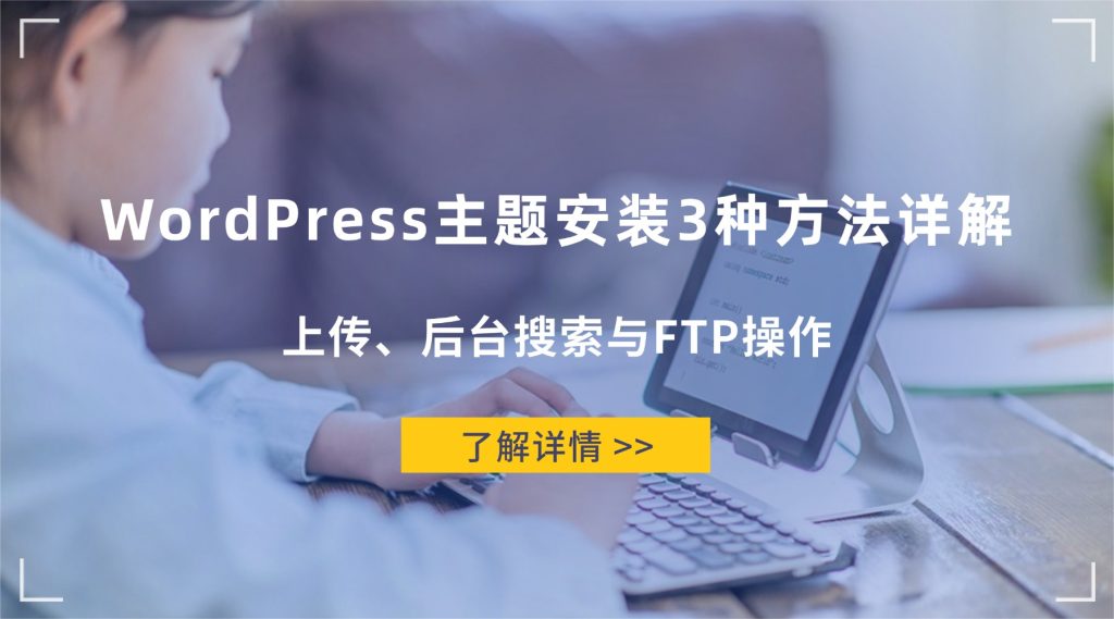 WordPress主题安装