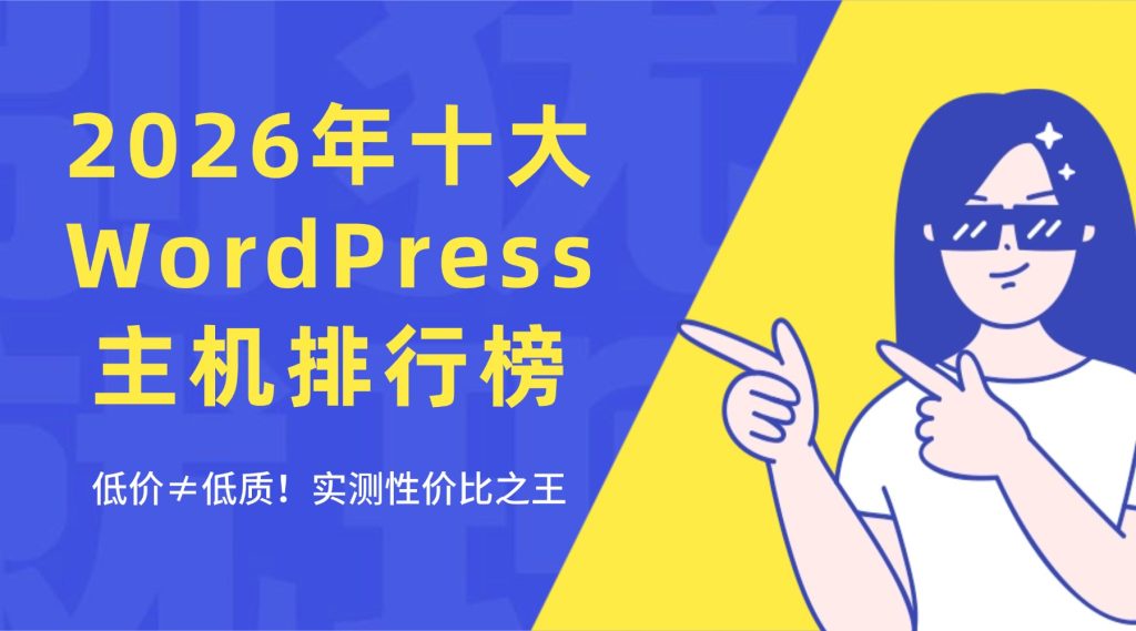 十大WordPress主机排行榜