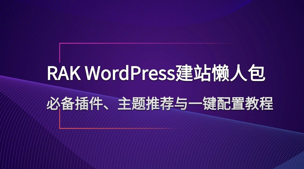 RAK WordPress建站