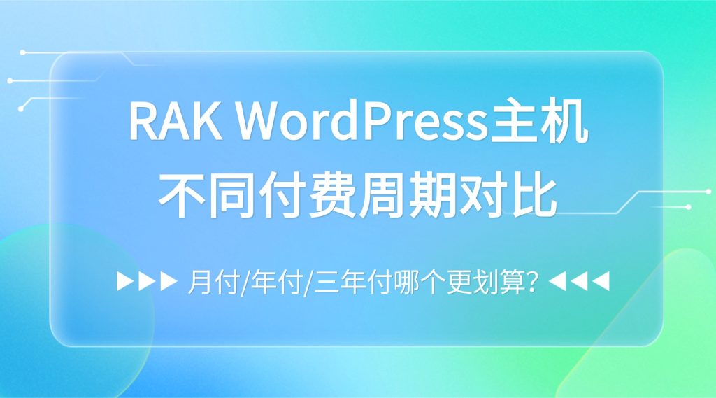RAK WordPress主机