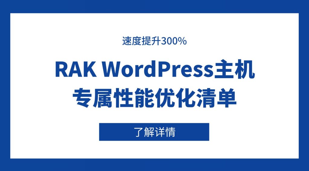 WordPress主机性能优化