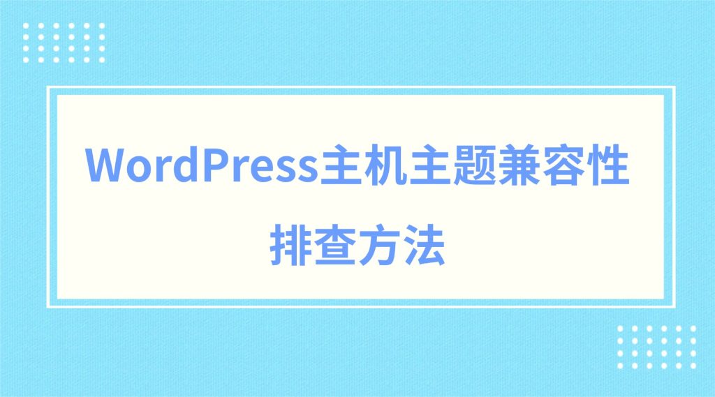 WordPress主机主题兼容性排查
