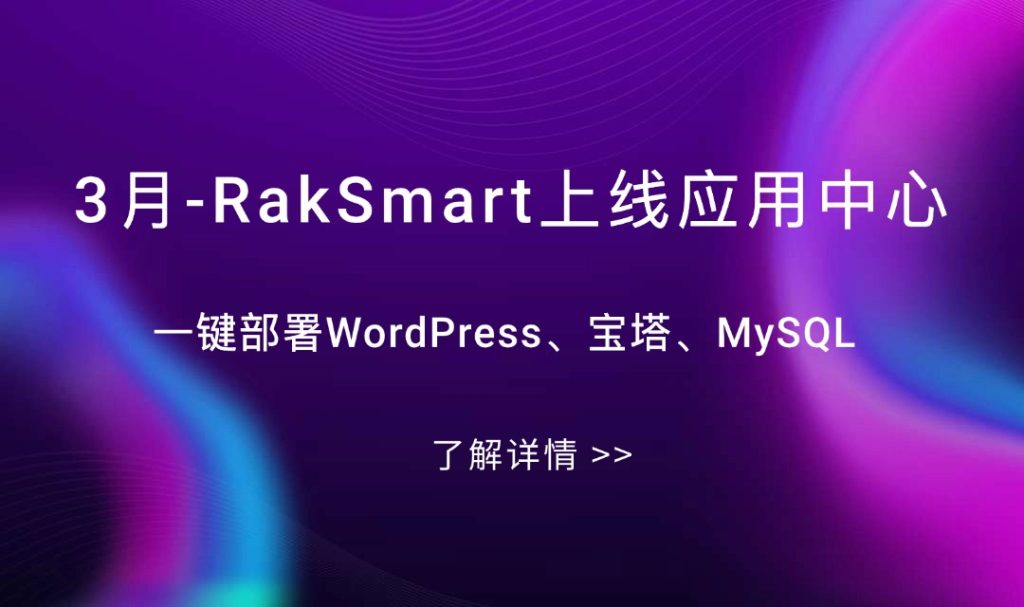 RakSmart上线应用中心