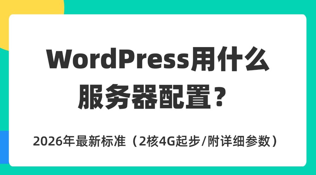 WordPress用什么服务器配置