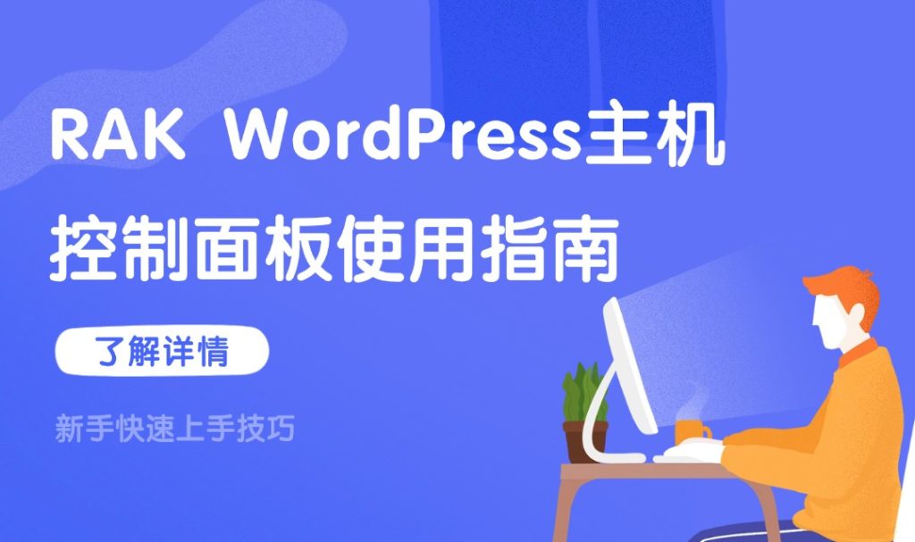 WordPress主机控制面板