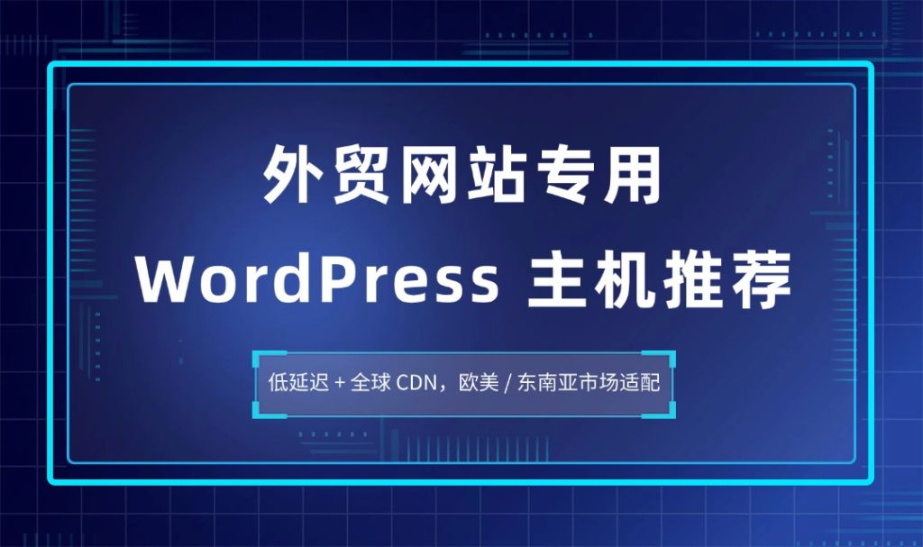 外贸网站专用 WordPress 主机推荐