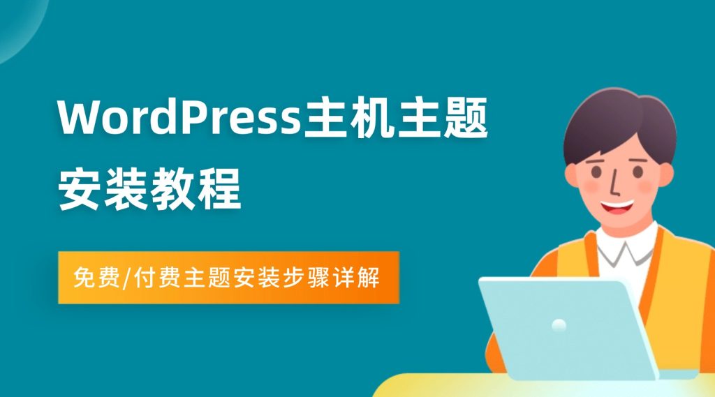WordPress主机主题安装