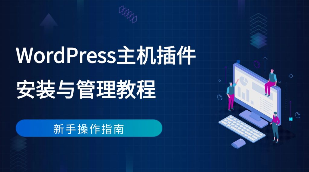 WordPress主机插件