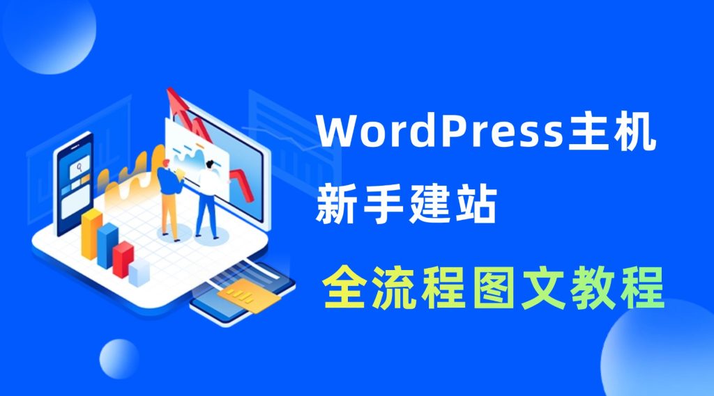 WordPress主机建站