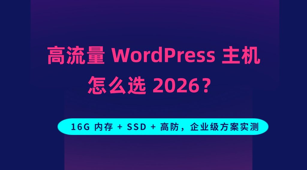 高流量 WordPress 主机怎么选