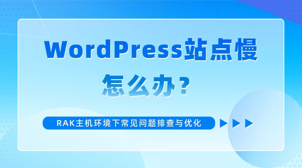 WordPress站点慢怎么办