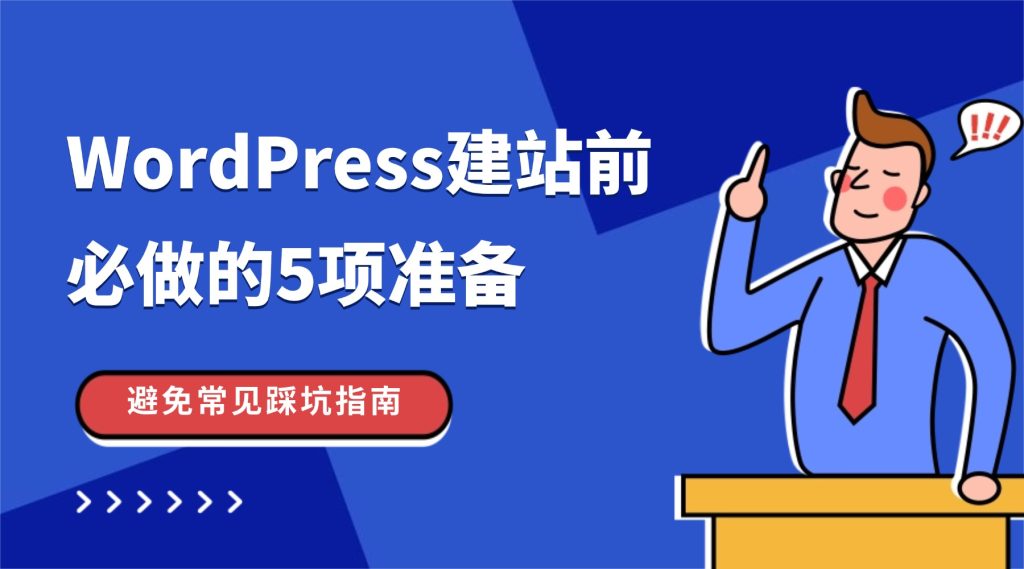 WordPress建站前必做的5项准备：避免常见踩坑指南