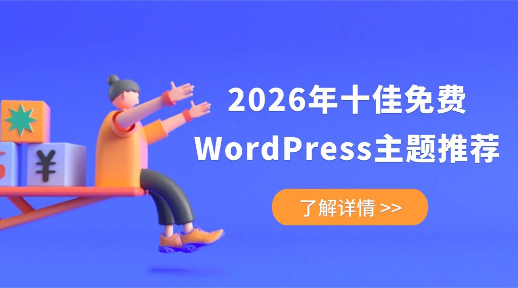WordPress主题推荐