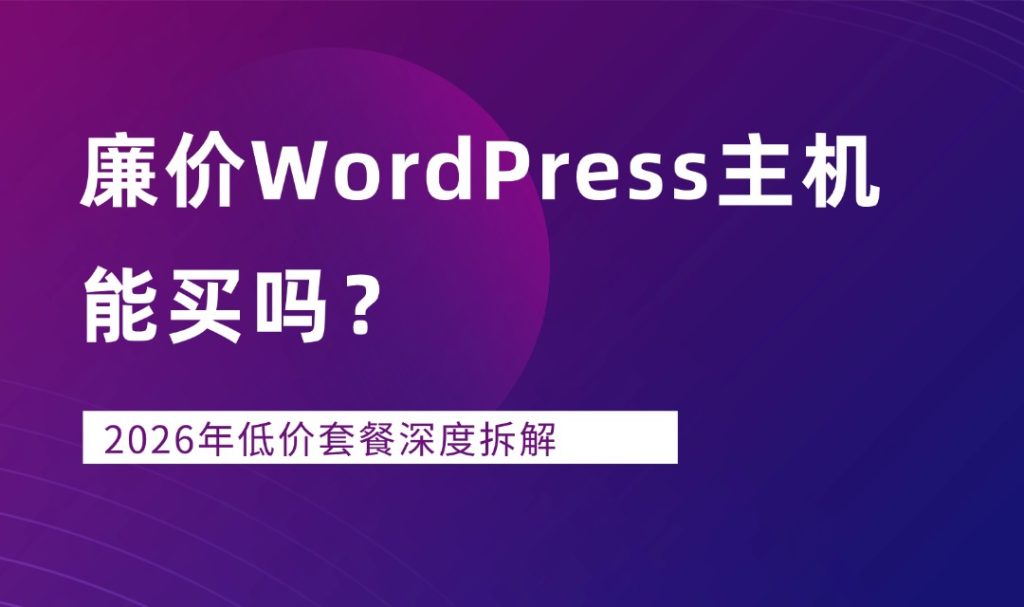 廉价WordPress主机能买吗？2026年低价套餐深度拆解