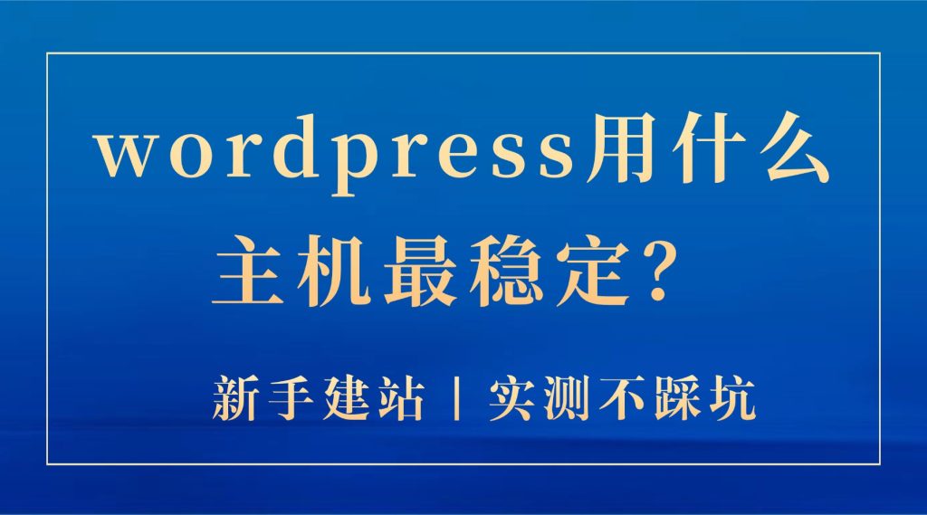 wordpress用什么主机最稳定