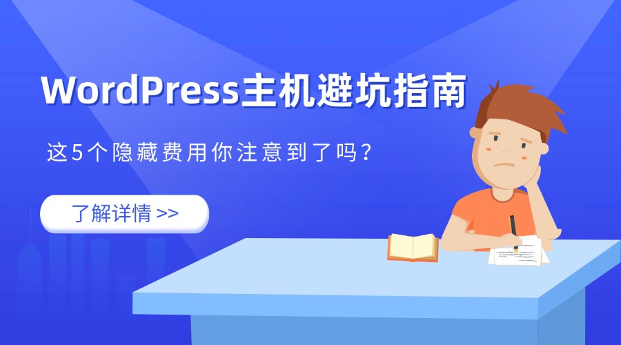 WordPress主机避坑指南