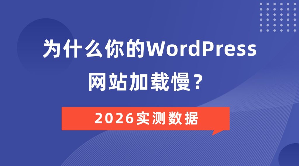 WordPress网站加载慢