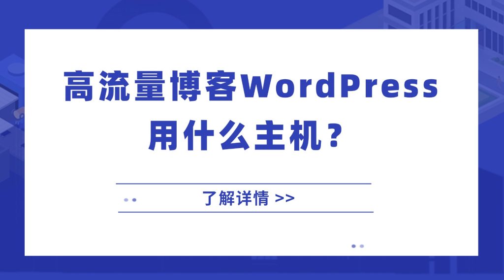 高流量博客 WordPress 用什么主机