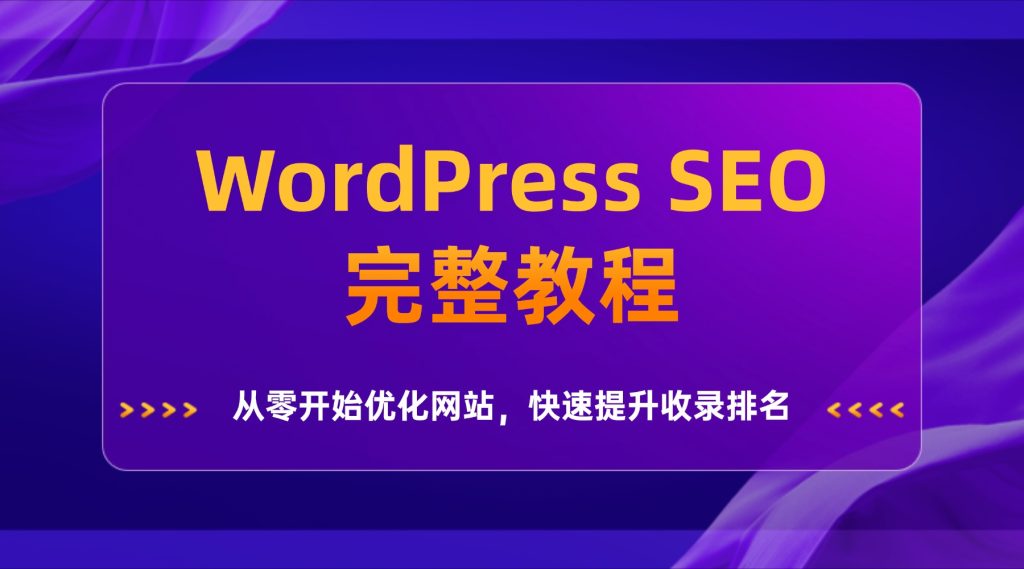 WordPress SEO教程