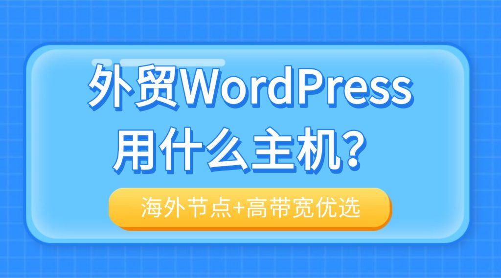 外贸WordPress用什么主机