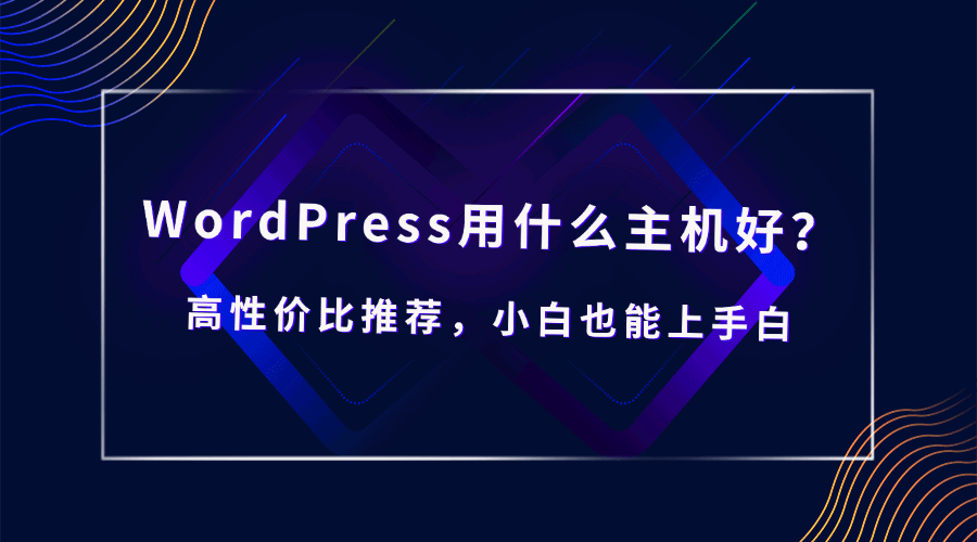 WordPress用什么主机好